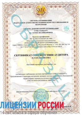 Образец сертификата соответствия аудитора №ST.RU.EXP.00014300-1 Черногорск Сертификат OHSAS 18001